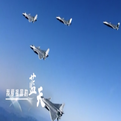 我愛祖國的藍(lán)天——人民空軍，生日快樂！