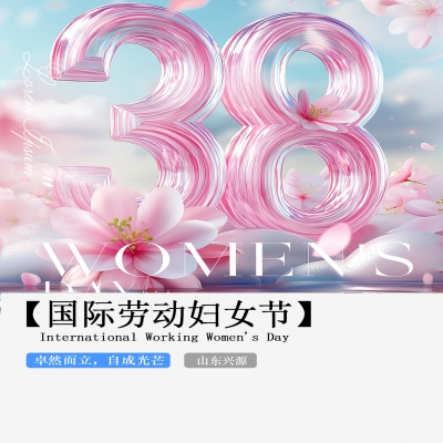 XINGYUAN丨【國際婦女節(jié)】-卓然而立，自成光芒！